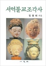 서역불교조각사 (알불30코너)
