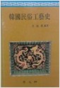 한국민속공예사 (알집31코너)
