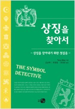 상징을 찾아서 - 상징을 찾아내기 위한 첫걸음 (알인66코너)