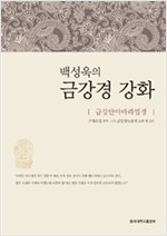 백성욱의 금강경 강화 - 금강반야바라밀경 (알66코너)