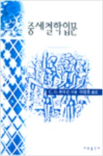 중세철학입문 (알철4코너)