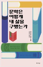 문학은 어떻게 내 삶을 구했는가 (알인49코너)
