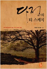 다정의 티 스케치 (알집56코너)