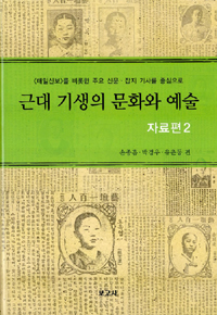 근대 기생의 문화와 예술 : 자료편 2 (알집20코너)