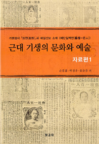 근대 기생의 문화와 예술 : 자료편 1 (알집20코너)