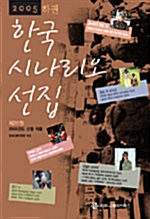 2005 한국 시나리오 선집 - 하 (알작63코너)