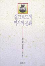 실크로드의 역사와 문화 (알집92코너)