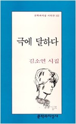 극에 달하다 - 김소연시집(저자서명본) (알시20코너)