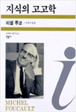 지식의 고고학 - 이데아 총서  49 (알철79코너)