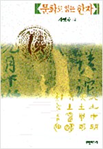 문화로 읽는 한자 (알한11코너)