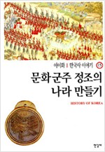 이이화의 한국사 이야기 15 - 22(8권) (알역92코너)