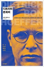 디트리히 본회퍼 -  20세기가 남긴 기독교 최고의 유산, 본회퍼의 삶과 신앙과 신학 (알집34코너)