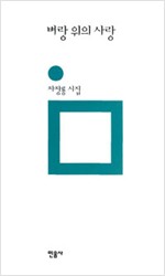 벼랑 위의 사랑 (시20코너)