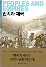 민족과 제국 (알역91코너)