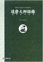 달마대사어록 - 혈맥론, 관심론, 이입사행론 (알불34코너)