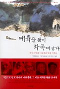 대륙을 품어 화폭에 담다 - 중국 근현대 미술계를 빛낸 거장들 (알집82코너)
