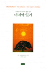 마지막 일기 - 크리슈나무르티의 명상 일기 (알정4코너)