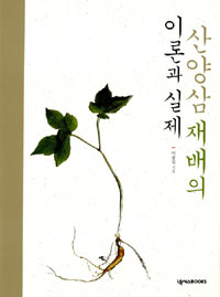 산양삼 재배의 이론과 실제(저자서명본) (알집84코너)