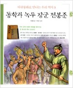 동학과 녹두 장군 전봉준 - 다큐동화로 만나는 우리 역사 3 (알역26코너)