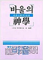 바울의 신학 - 바울종교의 기원 (기9코너)