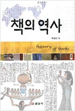 책의 역사 (알집32코너)