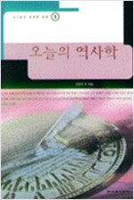 오늘의 역사학 - 21세기 모색과 전망 5 (알역91코너)