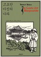 고요한 아침의 나라 (집92코너)