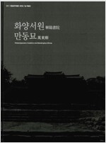 화양서원 만동묘 - 2011 국립청주박물관 새단장 기념 특별전 (알특4코너)