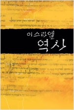 이스라엘 역사 (알역91코너)