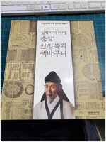 실학자의 서재, 순암 안정복의 책바구니 - 순암 안정복 탄생 300주년 특별전 (집82코너)