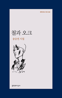 철과 오크 - 문학과지성 시인선 464 - 초판 (알시19코너)
