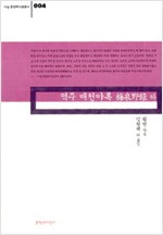 역주 매천야록(하권) (집2코너) 