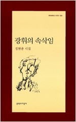 광휘의 속삭임 - 정현종 시집 (알시22코너)