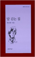 달 긷는 집 - 한승원 시집 (알시22코너)