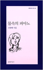 물속의 피아노 - 신영배 시집(초판) (알문6코너)