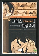 그리스 성 풍속사 2 (알역92코너)