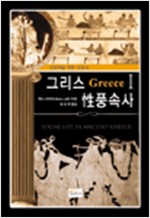 그리스 성 풍속사 1 (알역92코너)