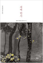 새벽 한시 - 빛과 어둠을 만나는 시 (알집22코너)