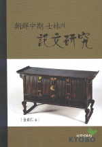 조선중기 사림의 기문연구 (알동37코너)