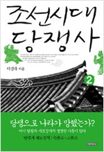 조선시대 당쟁사 2 - 탕평과 세도정치 : 숙종조~고종조 (알마11코너)