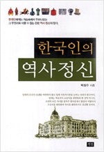 한국인의 역사정신(저자서명본) (알역31코너)