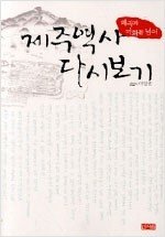 제주역사 다시보기 - 왜곡과 미화를 넘어 (알역93코너)
