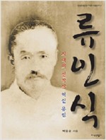 류인식 - 시대의 선각자 혁신 유림 (동4-2코너)