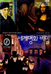 세계명화 비밀 - 서양미술사의 기념비적 걸작 8편의 비밀이야기(하드커버) (알가55코너)
