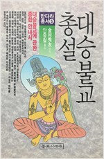 대승불교총설  - 만다라총서 5 (알불30코너)