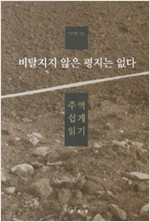 비탈지지 않은 평지는 없다 - 주역쉽게읽기 (알집44코너)