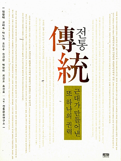 전통, 근대가 만들어낸 또 하나의 권력 (알61코너)