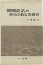 한국설화의 원시종교사상연구 (알집33코너)