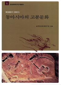 동아시아의 고분문화 - 중앙문화재연구원 학술총서 1 (알집83코너)