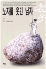 노자를 웃긴 남자 2 (알동30코너)